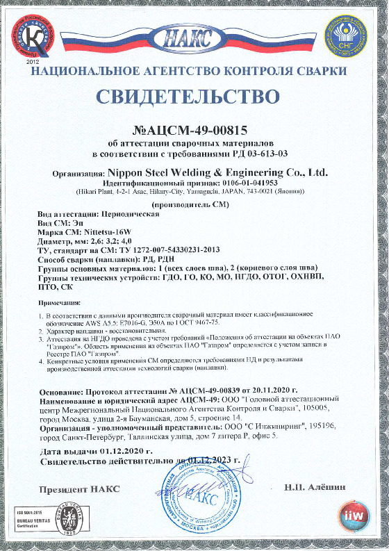 Свидетельство НАКС Газпром Nittetsu-16W